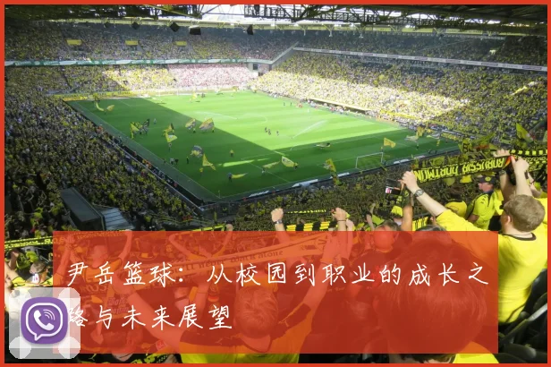 尹岳篮球：从校园到职业的成长之路与未来展望