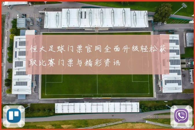 恒大足球门票官网全面升级轻松获取比赛门票与精彩资讯