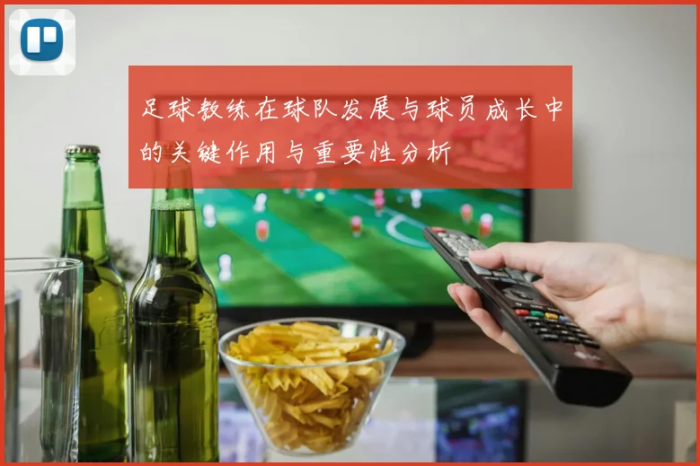 足球教练在球队发展与球员成长中的关键作用与重要性分析