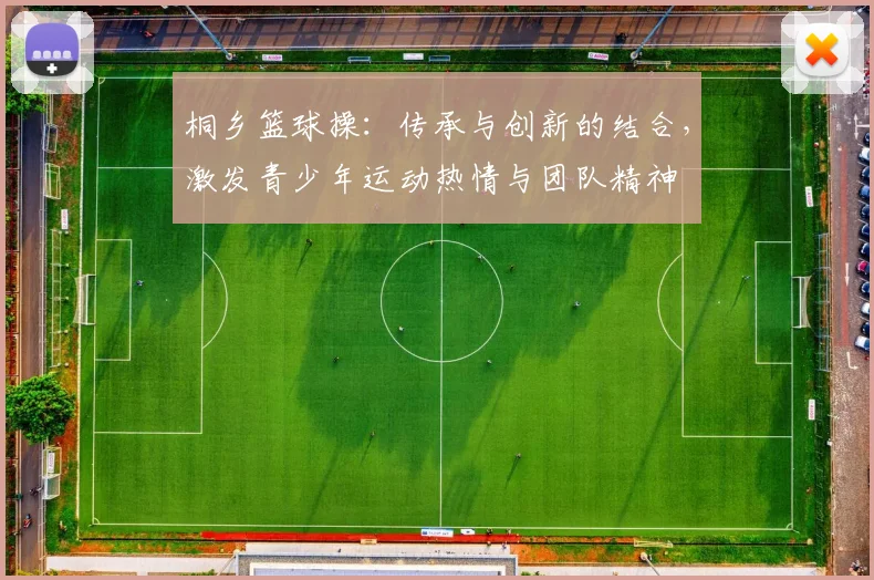 桐乡篮球操：传承与创新的结合，激发青少年运动热情与团队精神