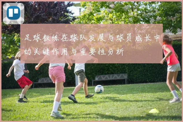 足球教练在球队发展与球员成长中的关键作用与重要性分析