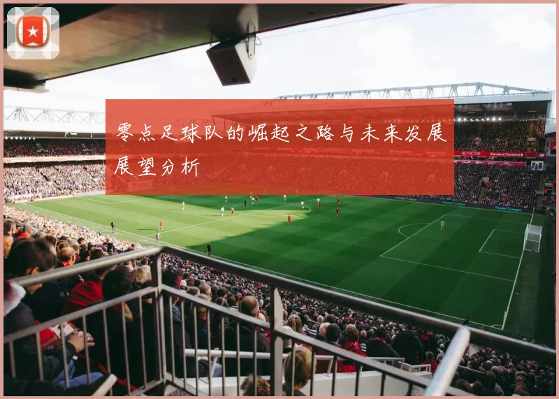 零点足球队的崛起之路与未来发展展望分析